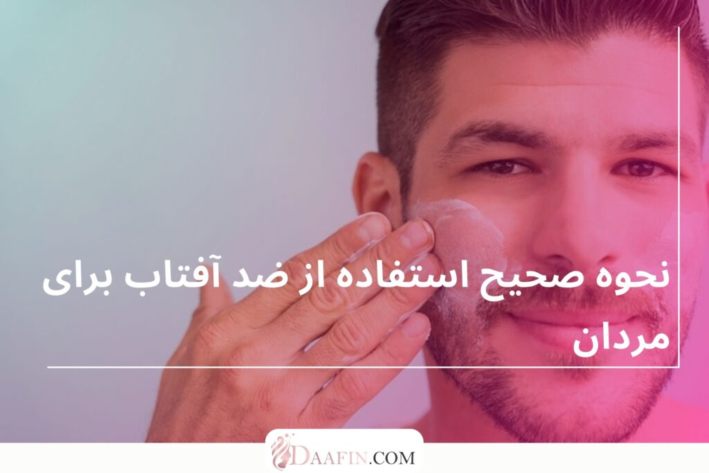 نحوه صحیح استفاده از ضد آفتاب برای مردان