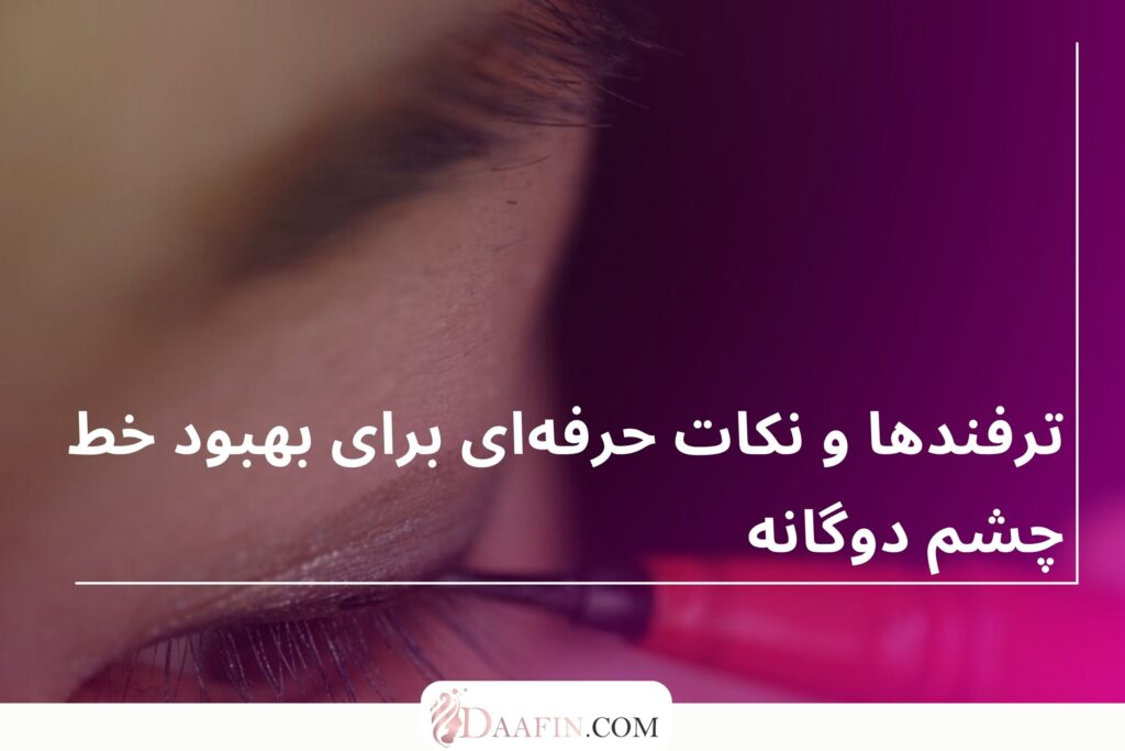 ترفندها و نکات حرفه‌ای برای بهبود خط چشم دوگانه