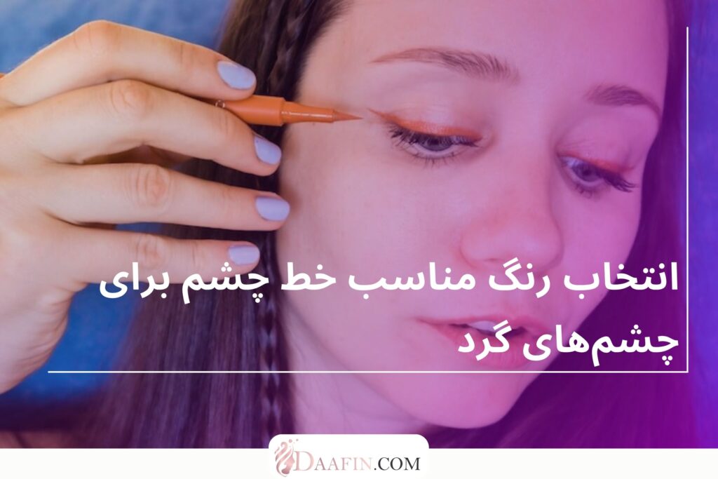 انتخاب رنگ مناسب خط چشم برای چشمهای گرد