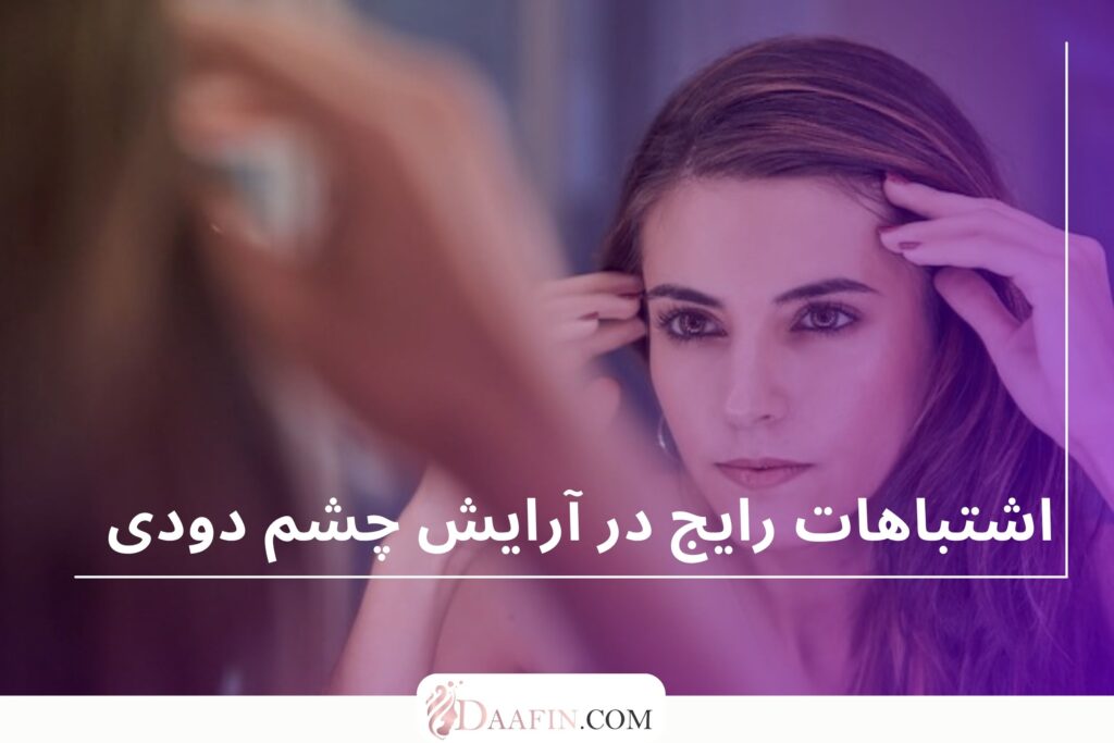 اشتباهات رایج در آرایش چشم دودی