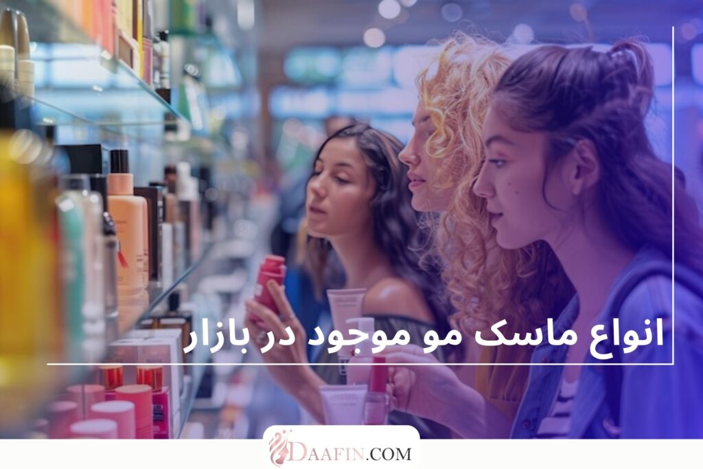 انواع ماسک مو موجود در بازار