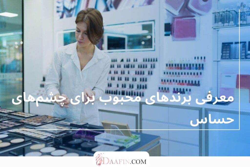 معرفی برندهای محبوب برای چشمهای حساس