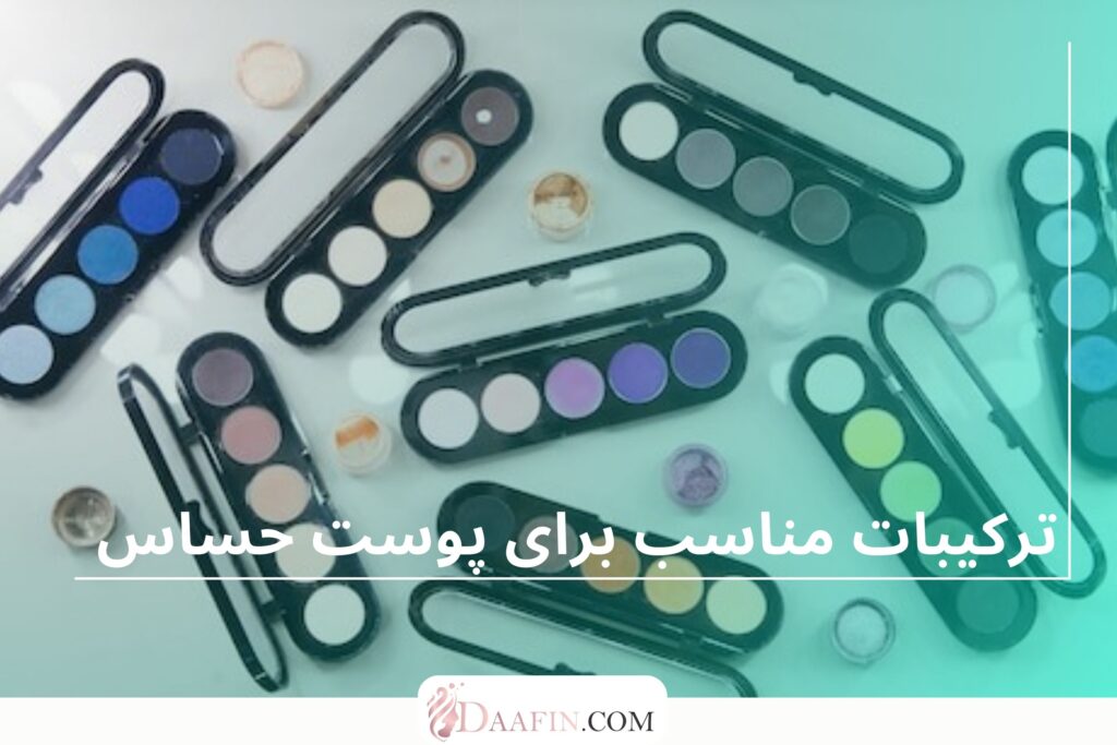 ترکیبات مناسب برای پوست حساس