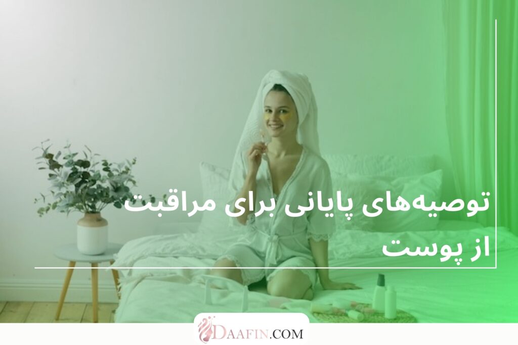 توصیه‌های پایانی برای مراقبت از پوست