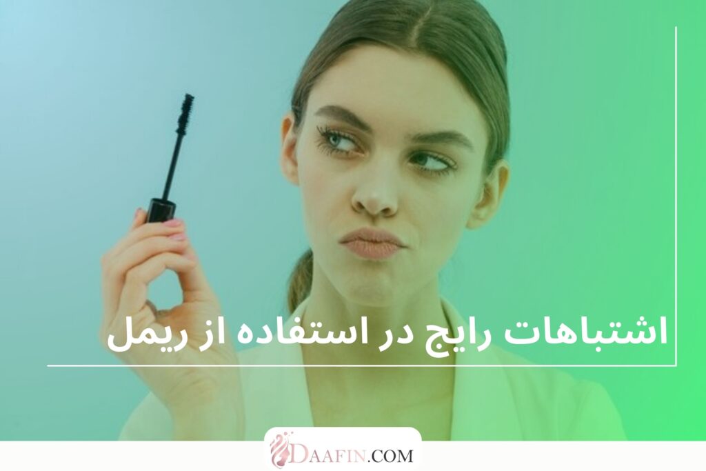 اشتباهات رایج در استفاده از ریمل