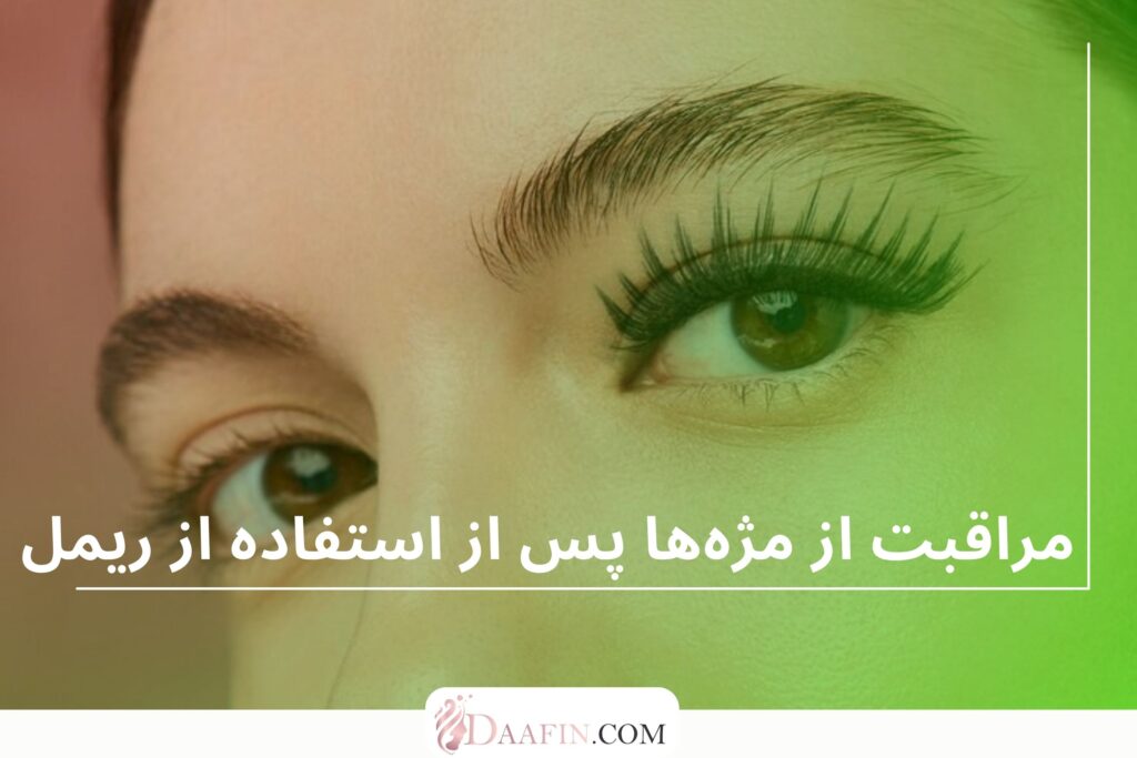 مراقبت از مژهها پس از استفاده از ریمل