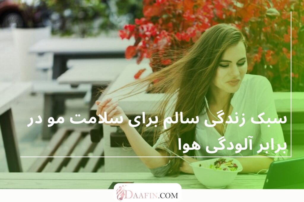 سبک زندگی سالم برای سلامت مو در برابر آلودگی هوا