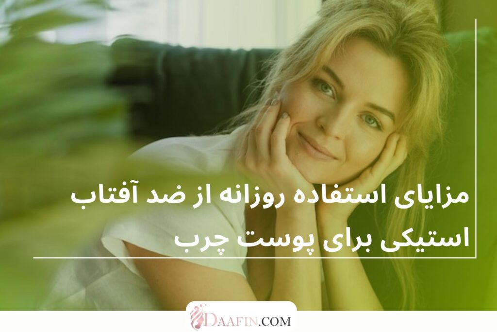 مزایای استفاده روزانه از ضد آفتاب استیکی برای پوست چرب