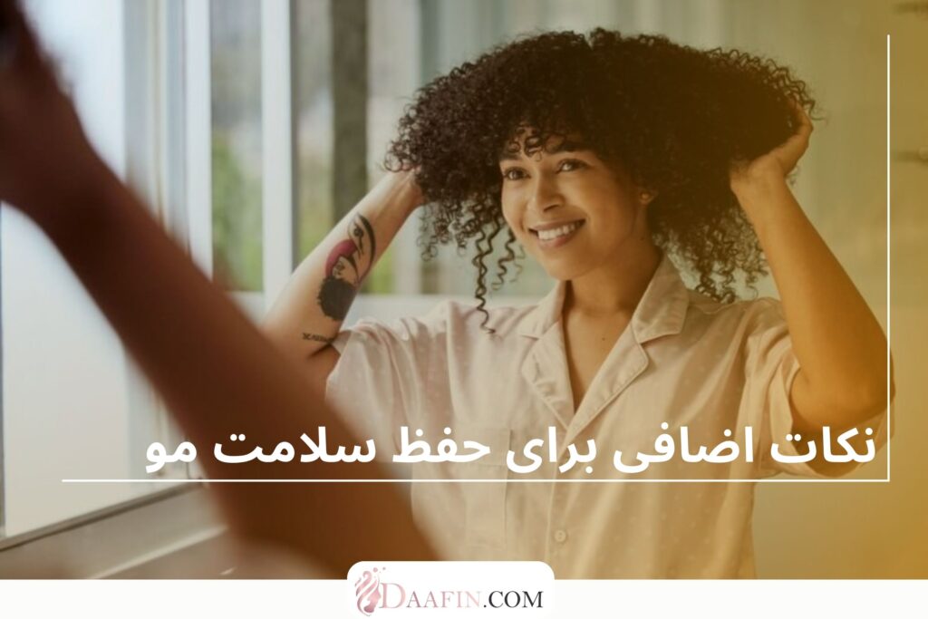 نکات اضافی برای حفظ سلامت مو