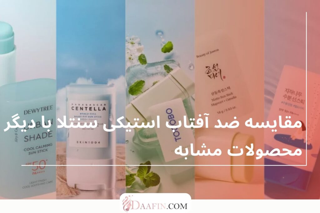 مقایسه ضد آفتاب استیکی سنتلا با دیگر محصولات مشابه