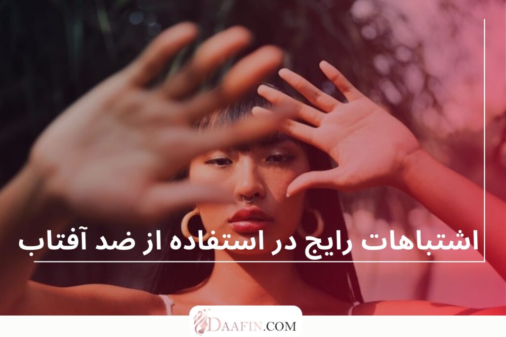 اشتباهات رایج در استفاده از ضد آفتاب