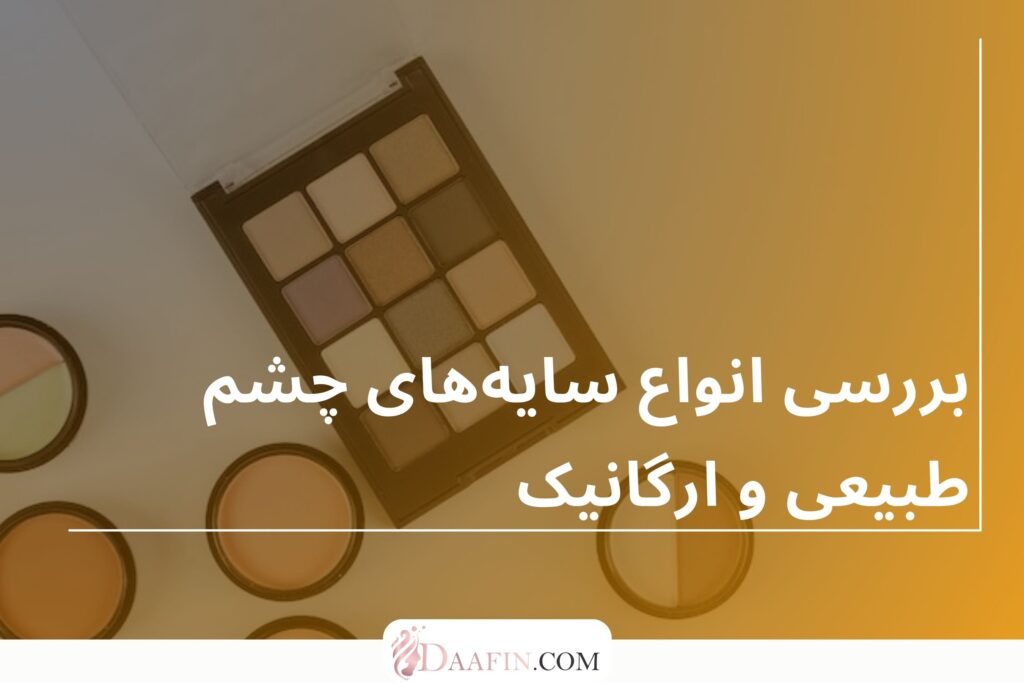 بررسی انواع سایههای چشم طبیعی و ارگانیک