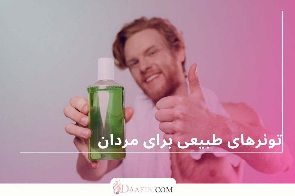تونرهای طبیعی برای مردان
