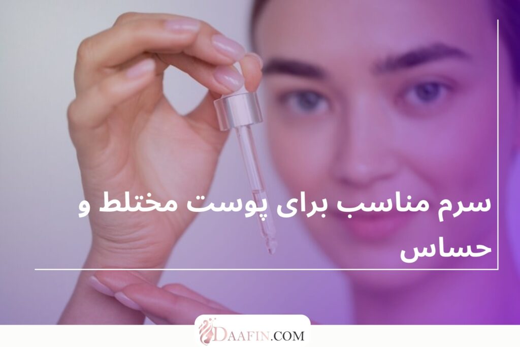 سرم مناسب برای پوست مختلط و حساس