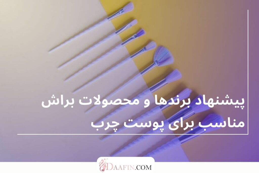 پیشنهاد برندها و محصولات براش مناسب برای پوست چرب