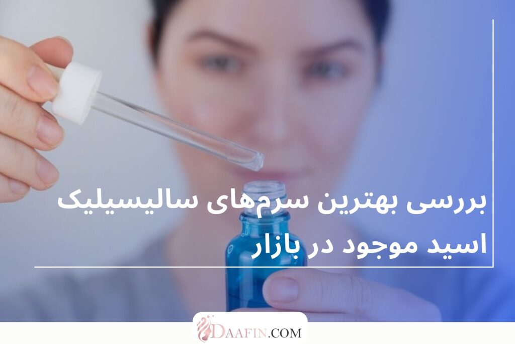 بررسی بهترین سرمهای سالیسیلیک اسید موجود در بازار