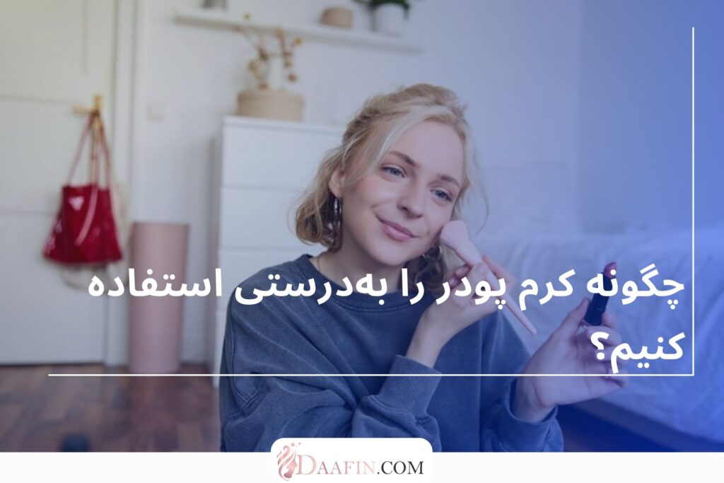 چگونه کرم پودر را بهدرستی استفاده کنیم؟