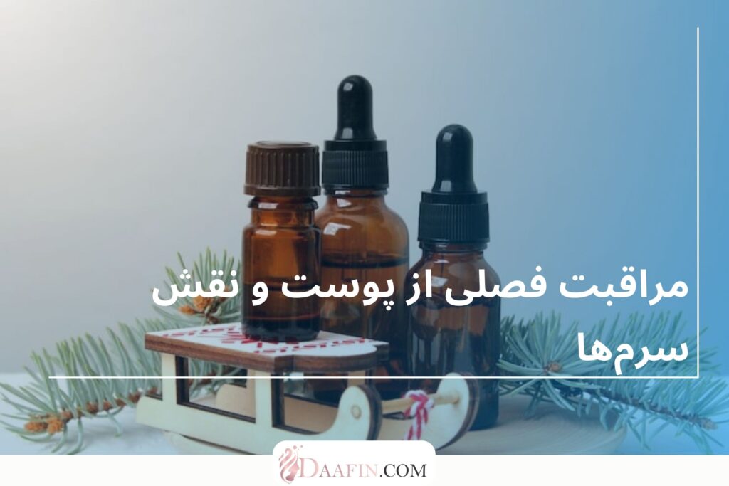مراقبت فصلی از پوست و نقش سرمها
