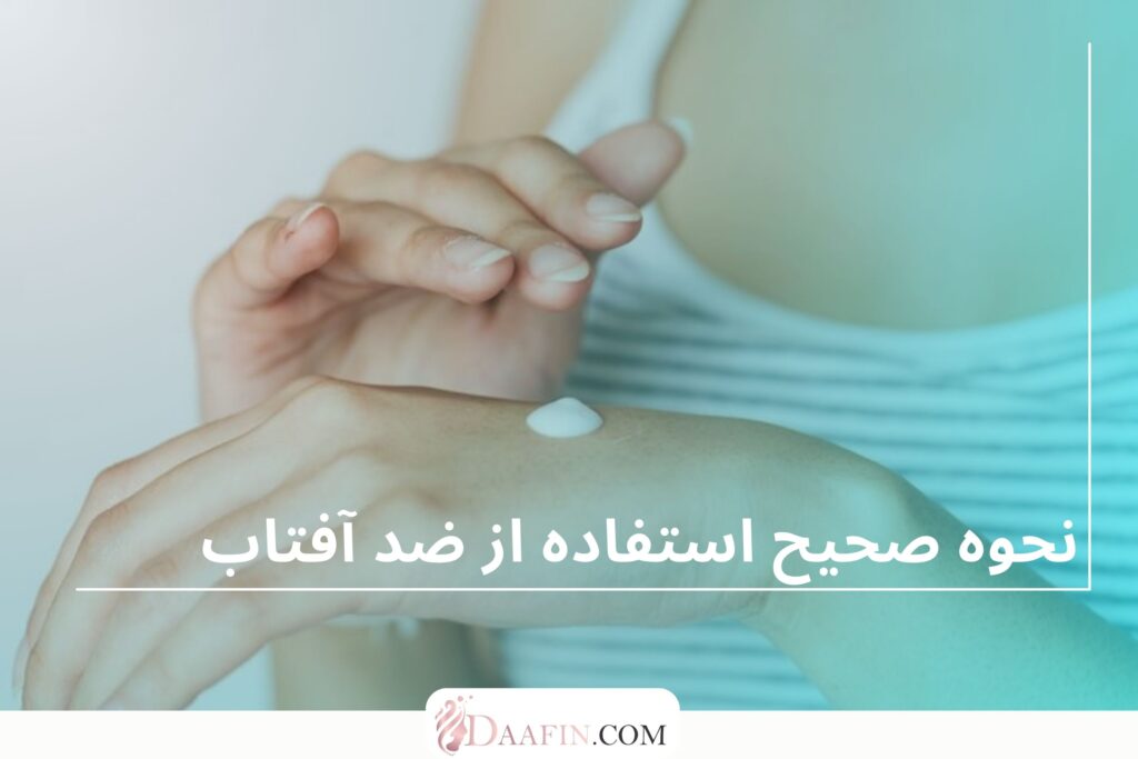 نحوه صحیح استفاده از ضد آفتاب