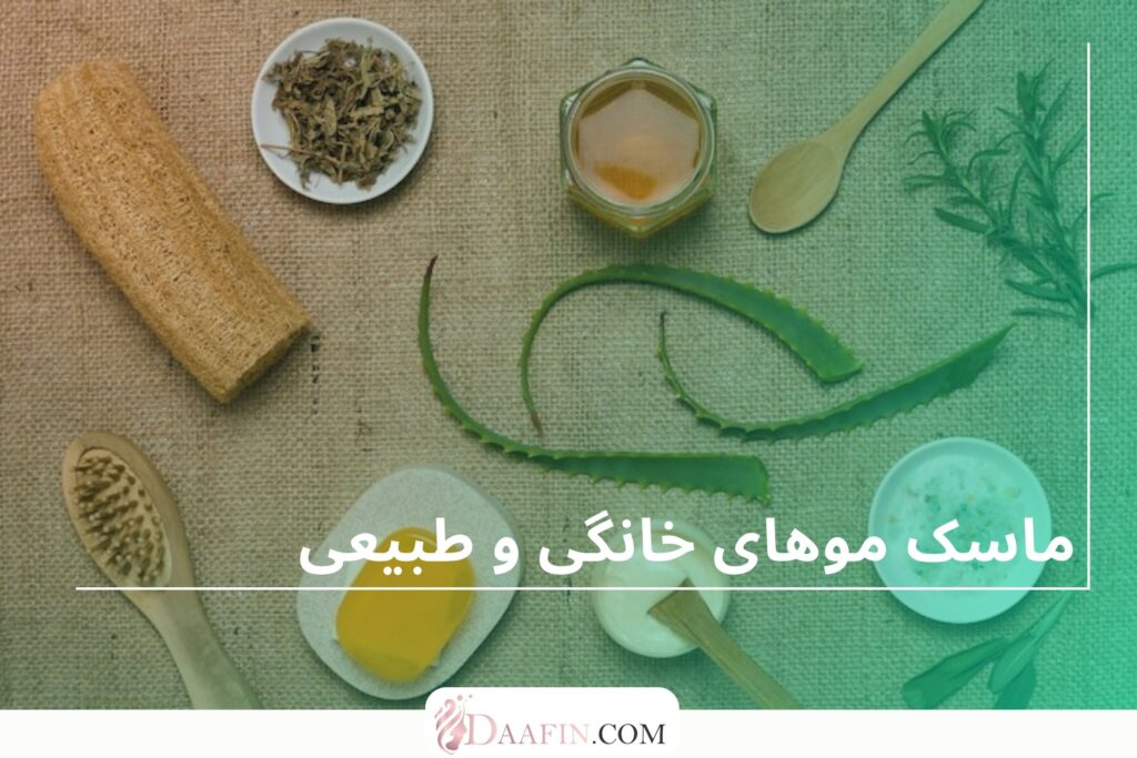 ماسک موهای خانگی و طبیعی