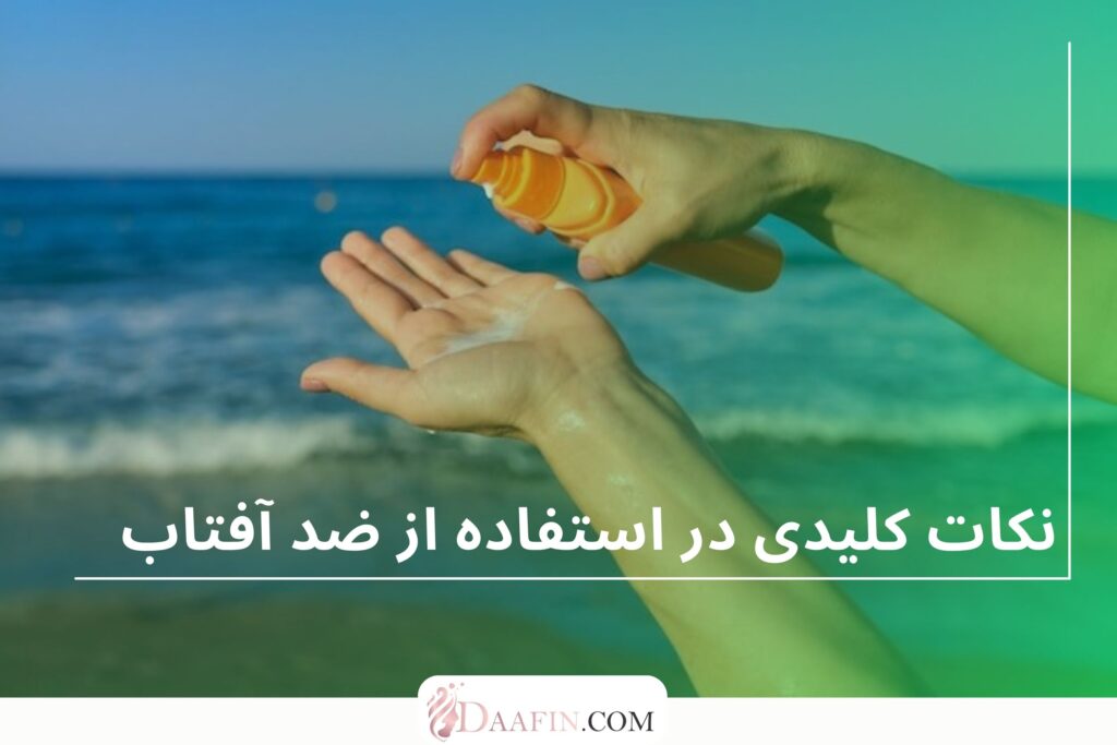 نکات کلیدی در استفاده از ضد آفتاب