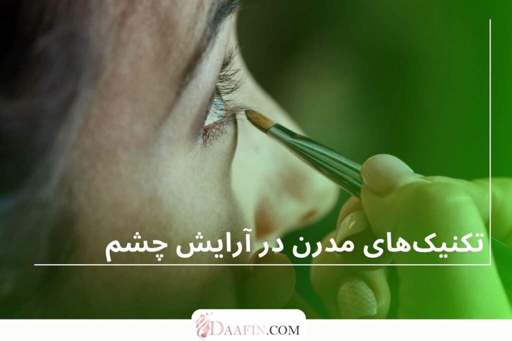تکنیکهای مدرن در آرایش چشم