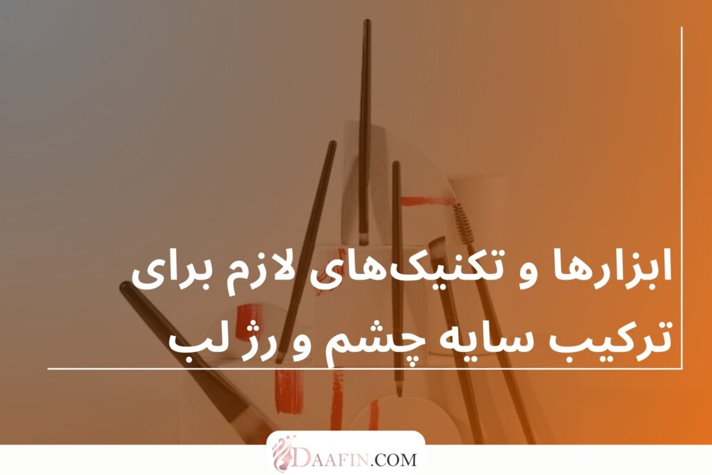 ابزارها و تکنیکهای لازم برای ترکیب سایه چشم و رژ لب