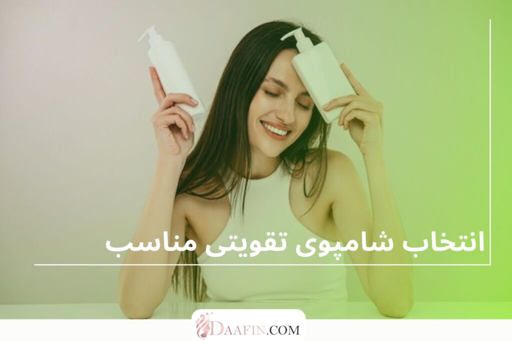 انتخاب شامپوی تقویتی مناسب
