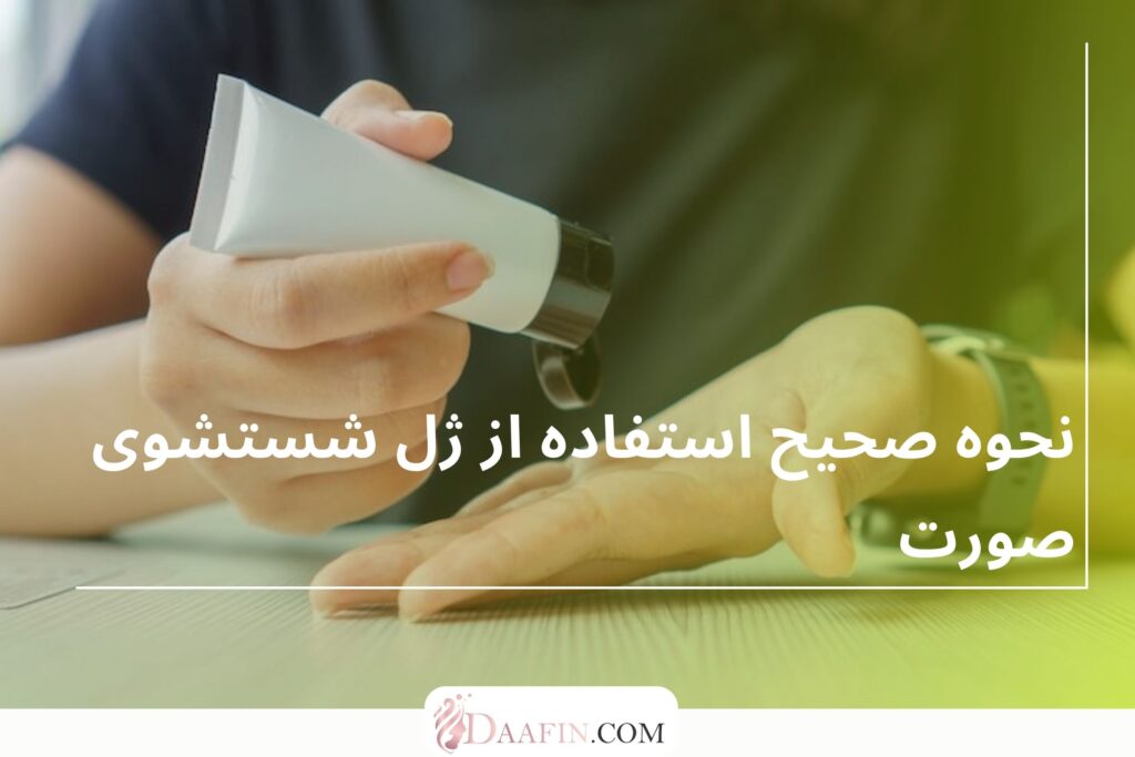 نحوه صحیح استفاده از ژل شستشوی صورت