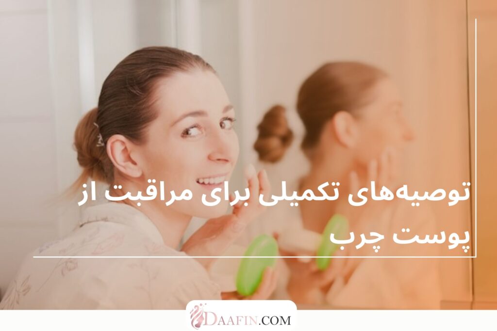 توصیههای تکمیلی برای مراقبت از پوست چرب