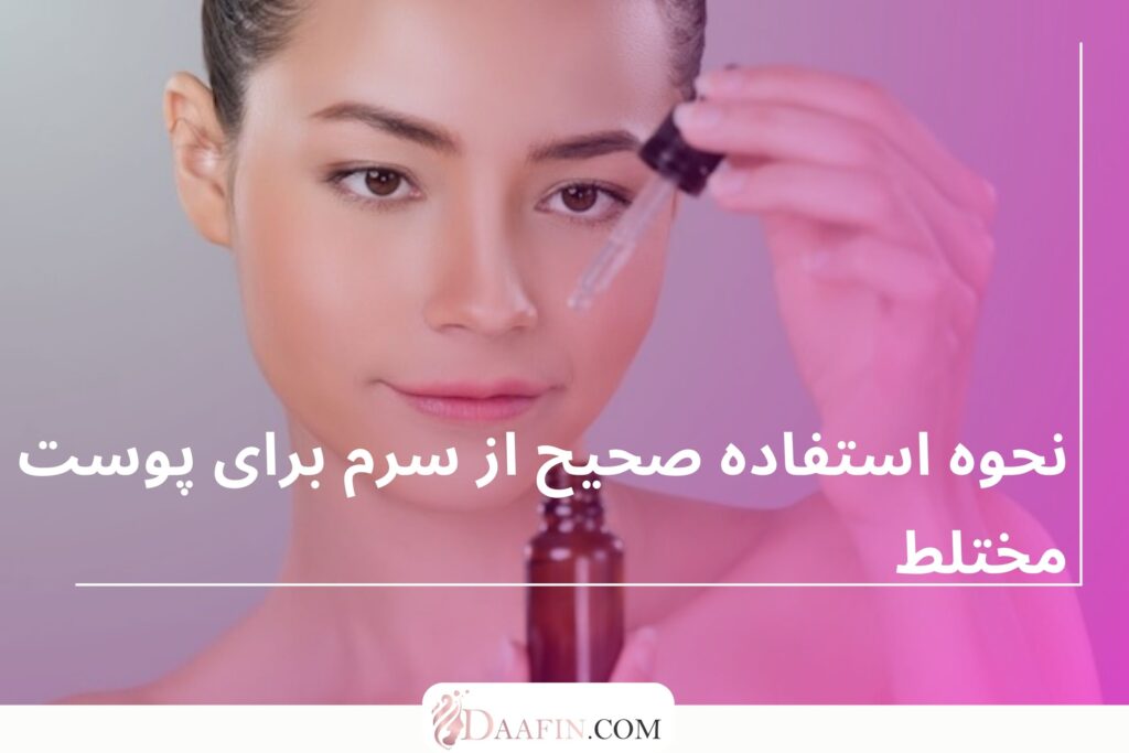 نحوه استفاده صحیح از سرم برای پوست مختلط