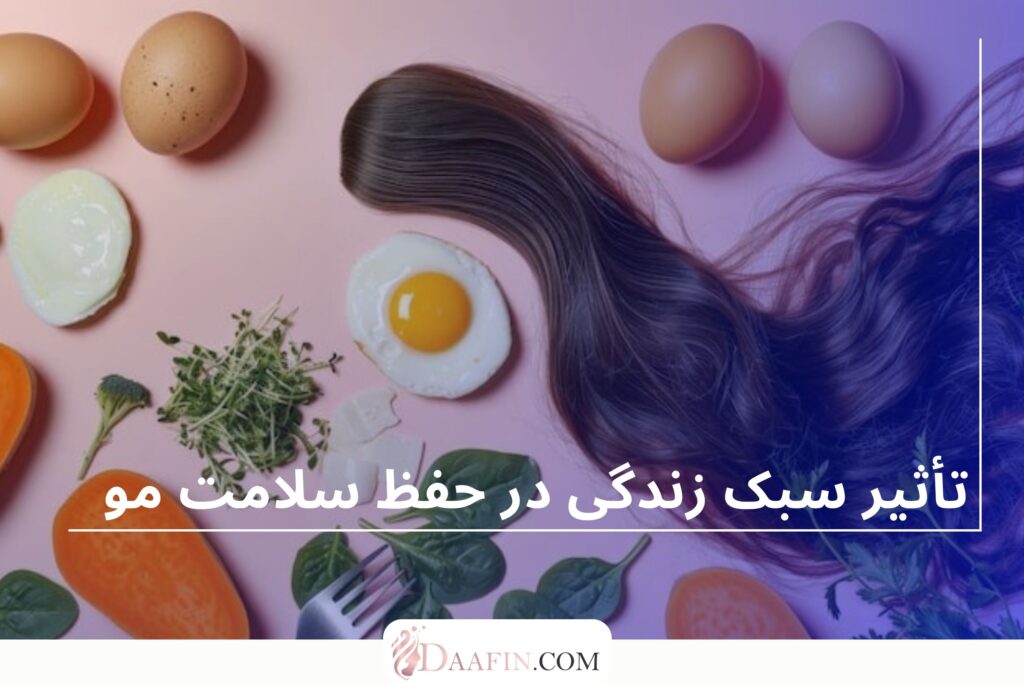 تأثیر سبک زندگی در حفظ سلامت مو