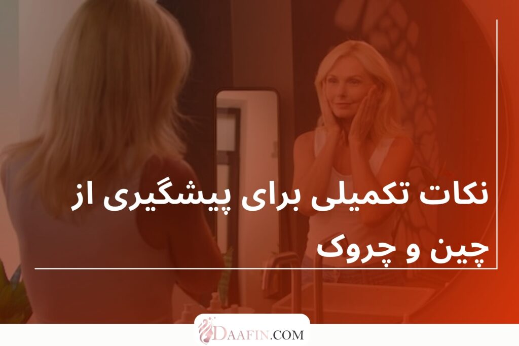 نکات تکمیلی برای پیشگیری از چین و چروک