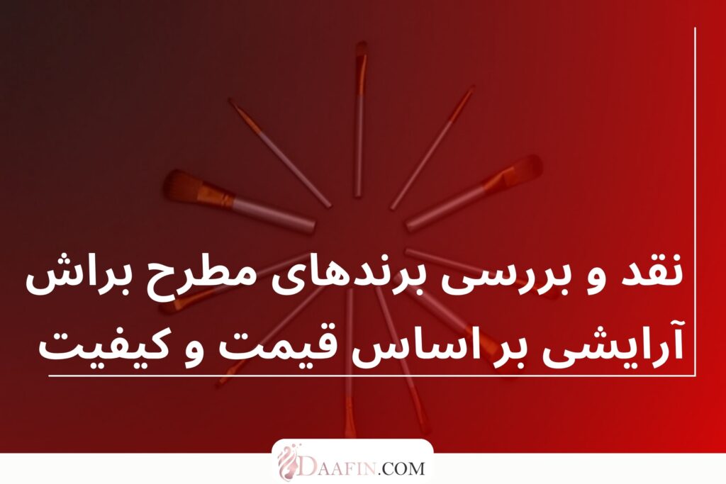 نقد و بررسی برندهای مطرح براش آرایشی بر اساس قیمت و کیفیت