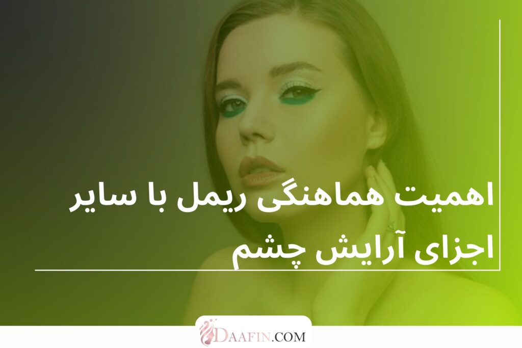 اهمیت هماهنگی ریمل با سایر اجزای آرایش چشم