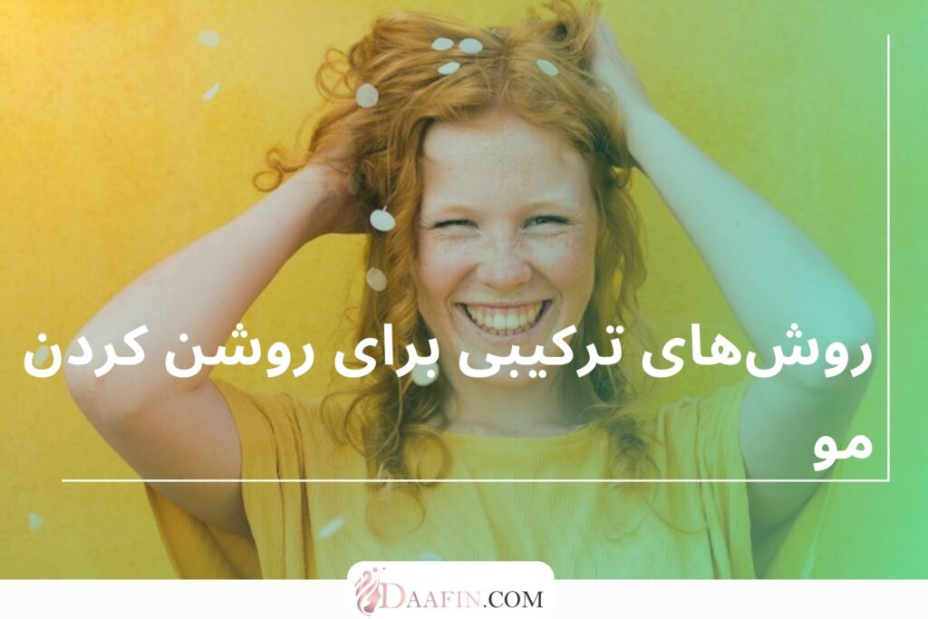 روشهای ترکیبی برای روشن کردن مو