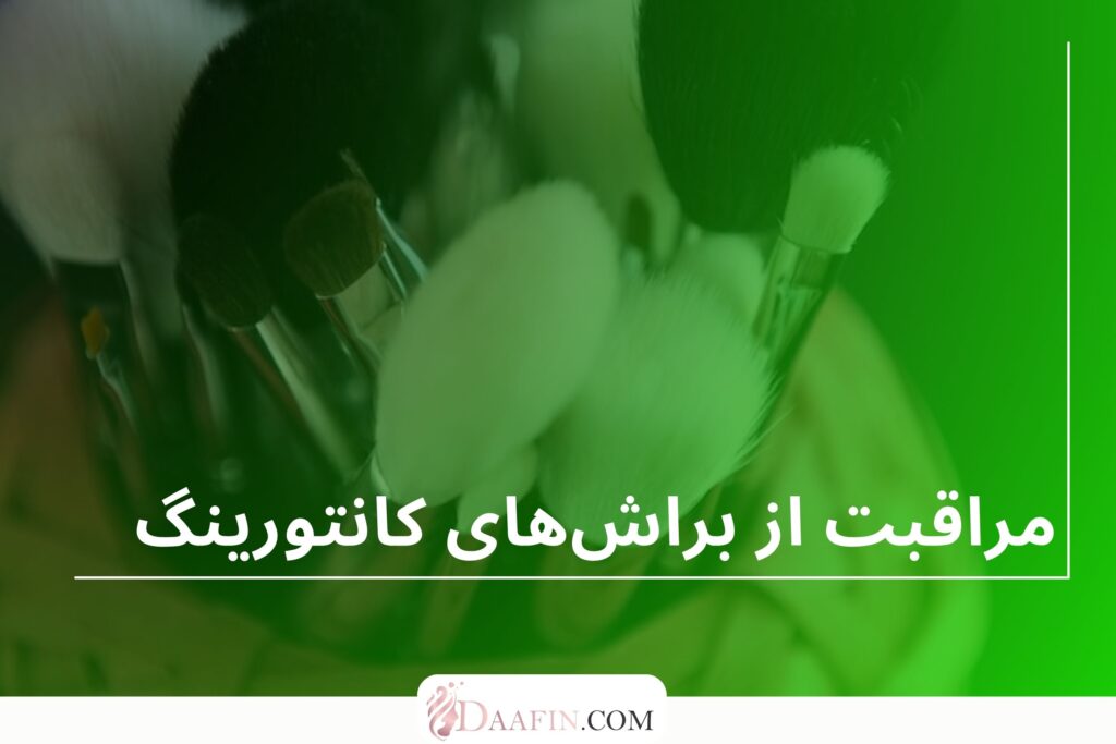 مراقبت از براشهای کانتورینگ