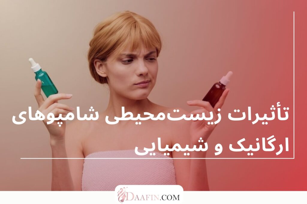 تأثیرات زیستمحیطی شامپوهای ارگانیک و شیمیایی