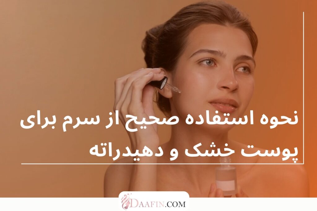 نحوه استفاده صحیح از سرم برای پوست خشک و دهیدراته
