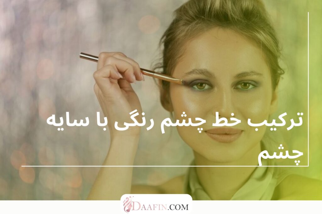 ترکیب خط چشم رنگی با سایه چشم