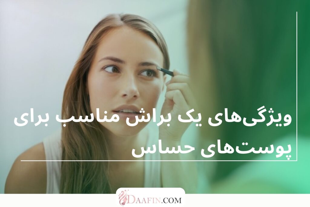 ویژگیهای یک براش مناسب برای پوستهای حساس
