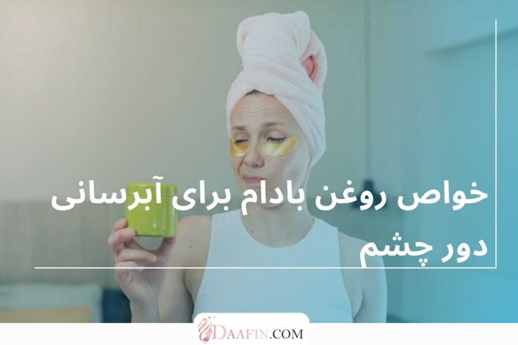 خواص روغن بادام برای آبرسانی دور چشم