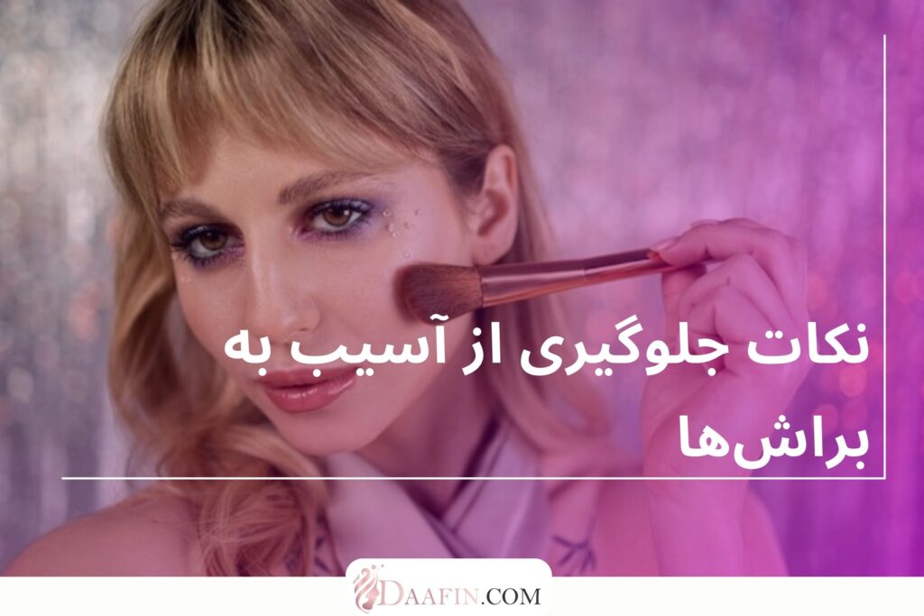 نکات جلوگیری از آسیب به براشها