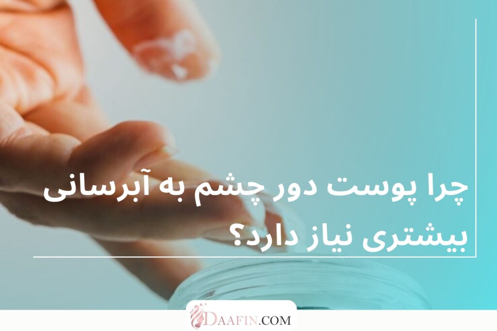 چرا پوست دور چشم به آبرسانی بیشتری نیاز دارد؟