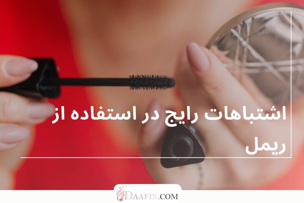 اشتباهات رایج در استفاده از ریمل
