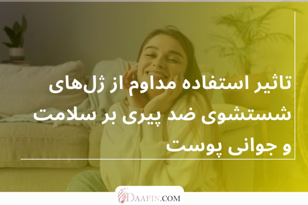 تاثیر استفاده مداوم از ژلهای شستشوی ضد پیری بر سلامت و جوانی پوست