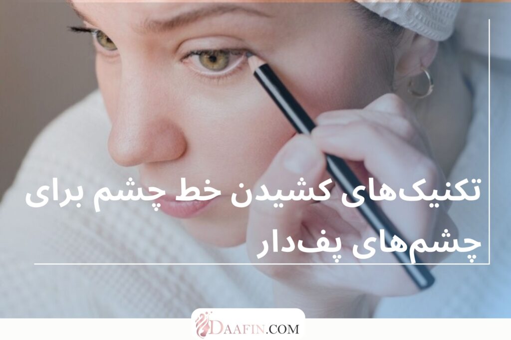 تکنیکهای کشیدن خط چشم برای چشمهای پفدار
