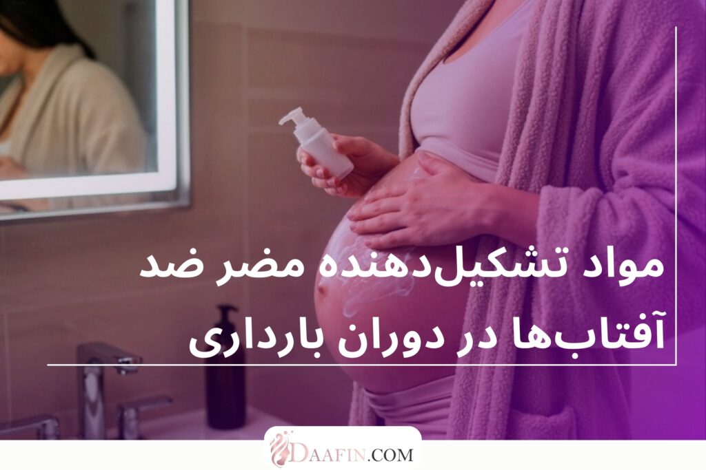 مواد تشکیلدهنده مضر ضد آفتابها در دوران بارداری