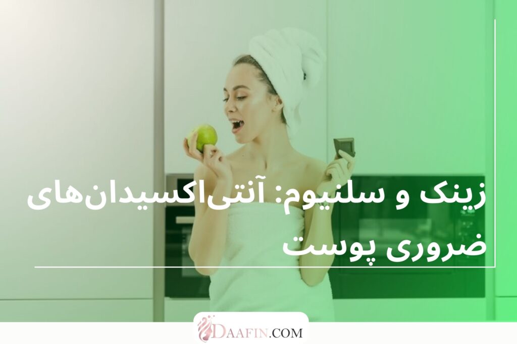 زینک و سلنیوم: آنتیاکسیدانهای ضروری پوست