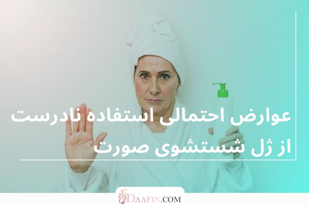 عوارض احتمالی استفاده نادرست از ژل شستشوی صورت